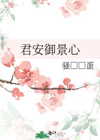 君安御景心
