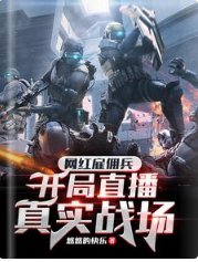 网红雇佣兵,开局直播真实战场