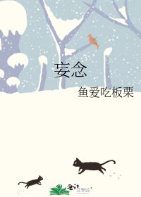 妄念