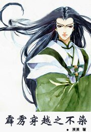 (BL/霹雳同人)霹雳穿越之不染