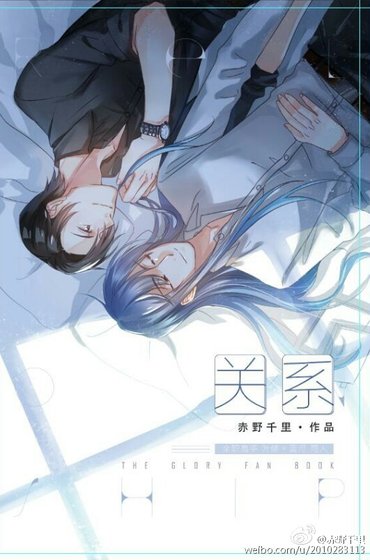 (BL/全职同人)全职叶蓝--关系