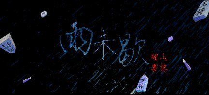 (BL/黑篮同人)雨未歇