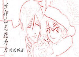 (BL/网王同人)当神已无能为力