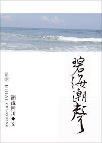 (BL/射雕同人)碧海潮声