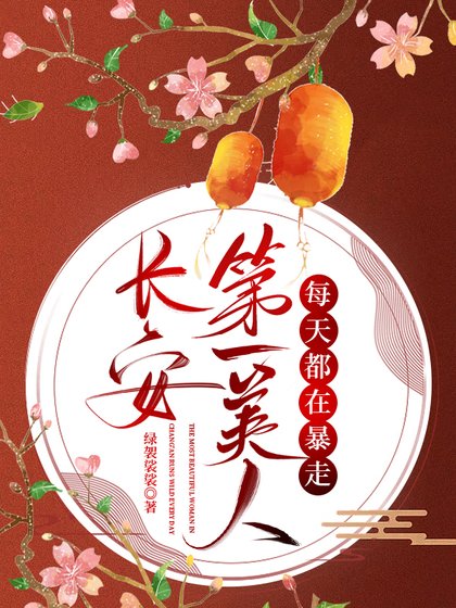 长安第一美人每天都在暴走