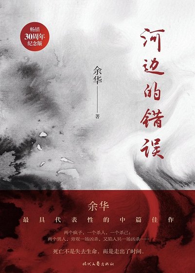 河边的错误(出版书)