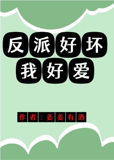 反派好坏我好爱