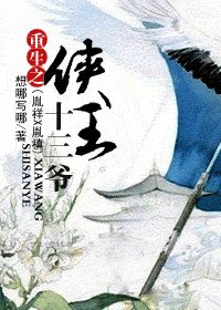 重生之侠王十三爷(胤祥X胤禛)