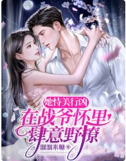 她恃美行凶,在战爷怀里肆意野撩