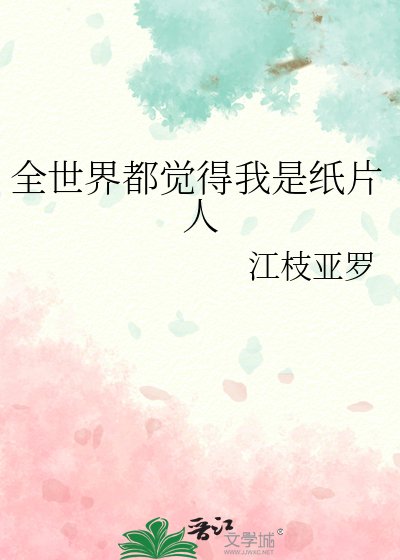 (综漫同人)全世界都觉得我是纸片人
