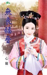 无良福晋(天才娘子之一)
