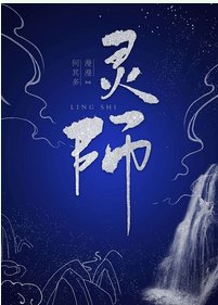 灵师