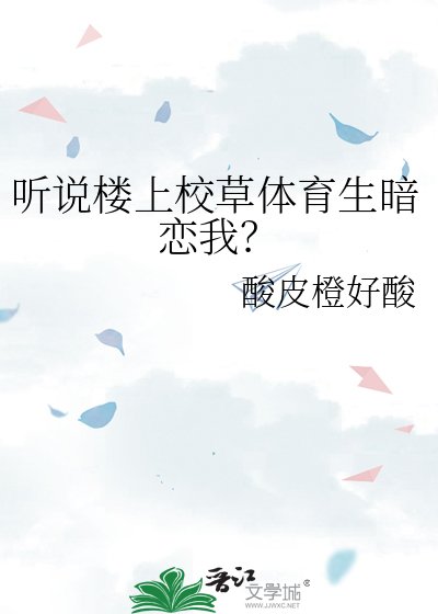 听说楼上校草体育生暗恋我?