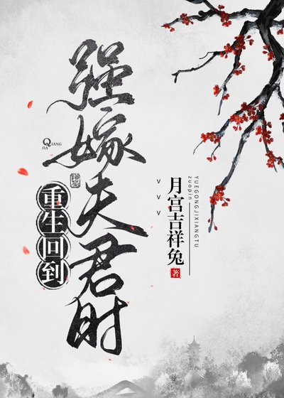 重生回到强嫁夫君时