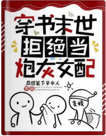 穿书末世,拒绝当炮灰女配