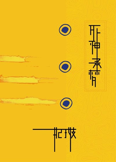 (神幻拍档同人)死神承梦
