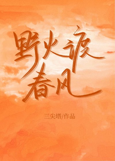 野火渡春风