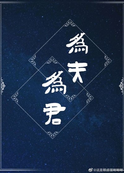 为夫为君