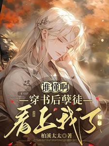 谁懂啊,穿书后孽徒看上我了