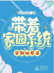 带着家园系统穿到仙界后