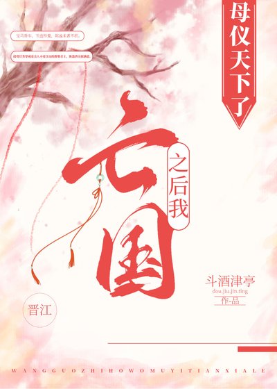 亡国之后我母仪天下了