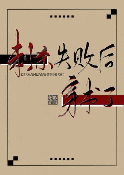 刺杀皇帝失败后穿进了古早虐文