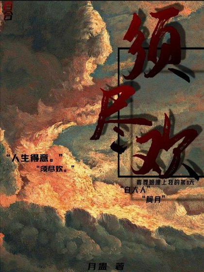 须尽欢