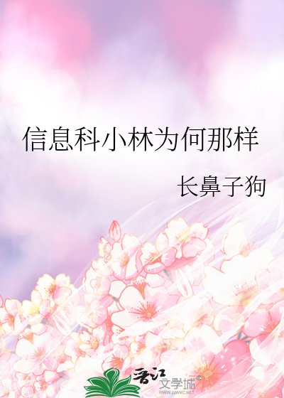 (综漫同人)信息科小林为何那样