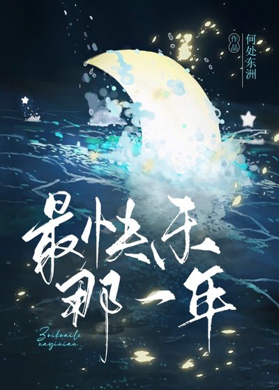 最快乐那一年