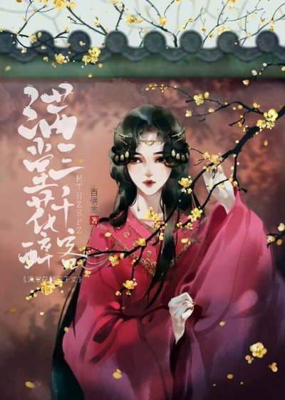 满堂花醉三千客