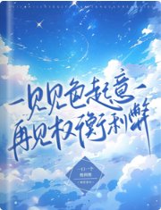 一见见色起意,再见权衡利弊
