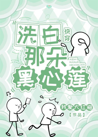 洗白那朵黑心莲(快穿)