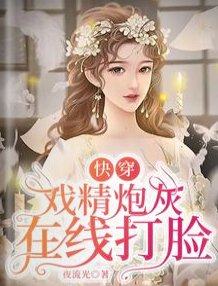 快穿:戲精炮灰在線打臉