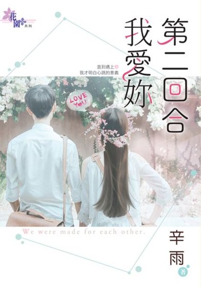 第二回合我爱你