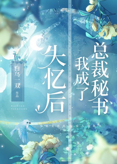 失忆后我成了总裁秘书