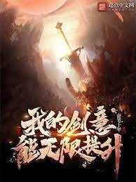我的剑意能无限提升