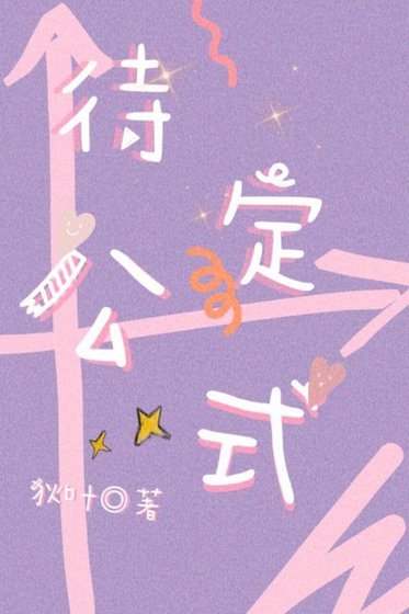 待定公式