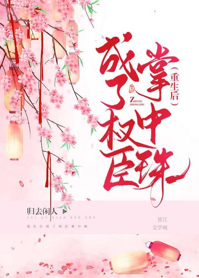 嫁给权臣以后
