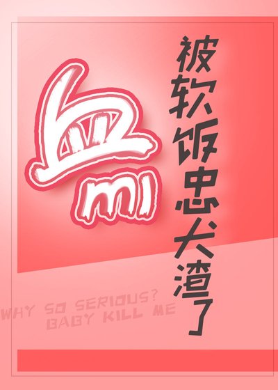 血族万迷又被忠犬渣了
