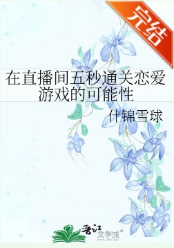 (综漫同人)在直播间五秒通关恋爱游戏的可能性