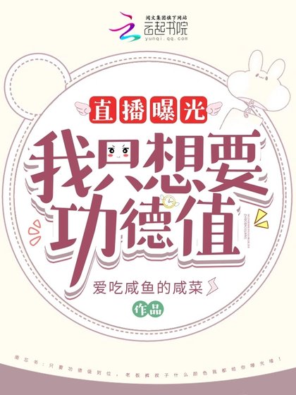 直播曝光!我只想要功德值!