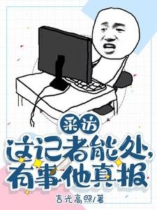 採訪:這記者能處,有事他真報