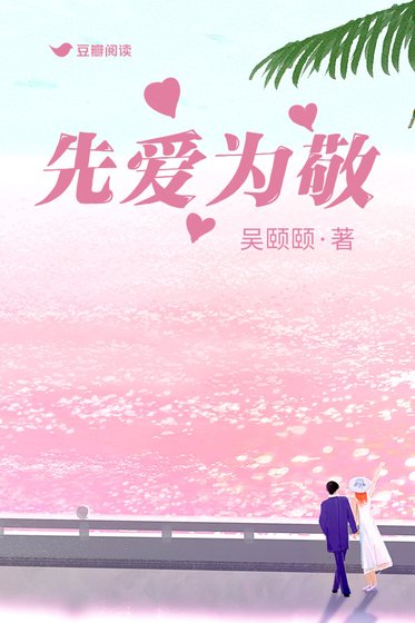 先爱为敬