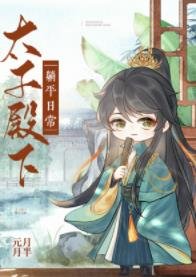 (历史同人)太子殿下躺平日常