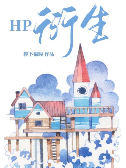 HP来自东方的女孩