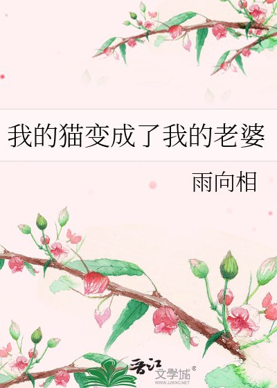 我的猫变成了我的老婆