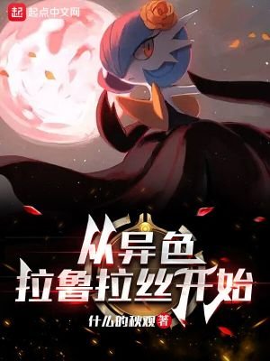 (精灵宝可梦同人)精灵:从异色拉鲁拉丝开始