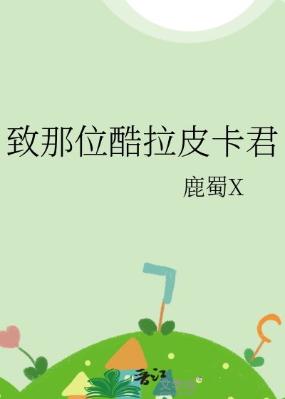 (猎人同人)致那位酷拉皮卡君
