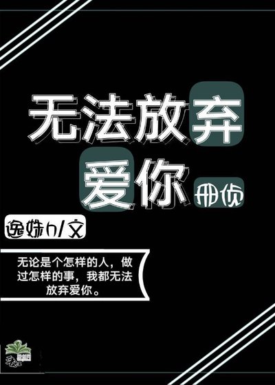 无法放弃爱你