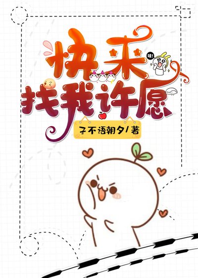快來找我許願(快穿)